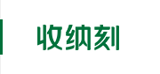 MG不朽情缘官方网站-康健板材十大品牌-室内家具板材-为人民造一张好板