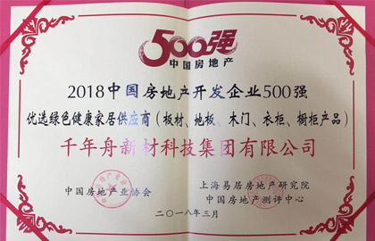2018中国房地产开发企业500强优选绿色康健家居供应商（板材、地板、木门、衣柜、橱柜产品）