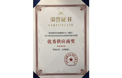 2019年相助同伴交流大会优异供应商奖-证书