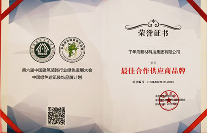 中国修建装饰协会最佳相助供应商品牌