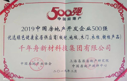 2019中国房地产开发企业500强优选绿色康健家居供应商（板材、地板、木门、衣柜、橱柜产品）