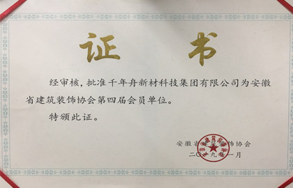安徽省修建装饰协会第四届会员单位（证书）