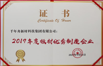 2019年度板材优异制造企业