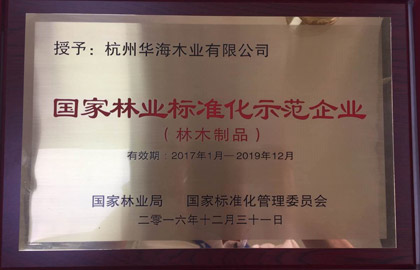 国家林业标准化树模企业铜牌