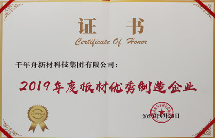 2019年度板材优异制造企业