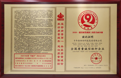 天下质量诚信标杆企业