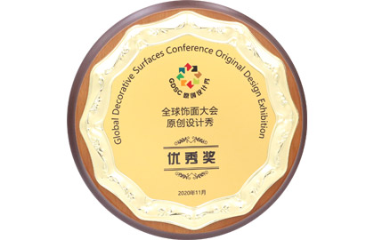 全球饰面大会原创设计秀优异奖