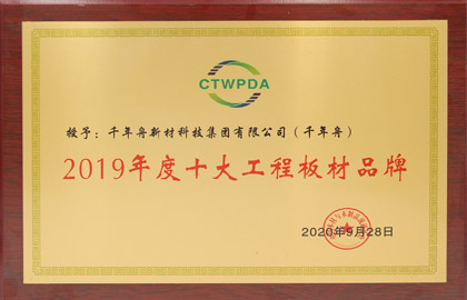 2019年度十大工程板材品牌-MG不朽情缘