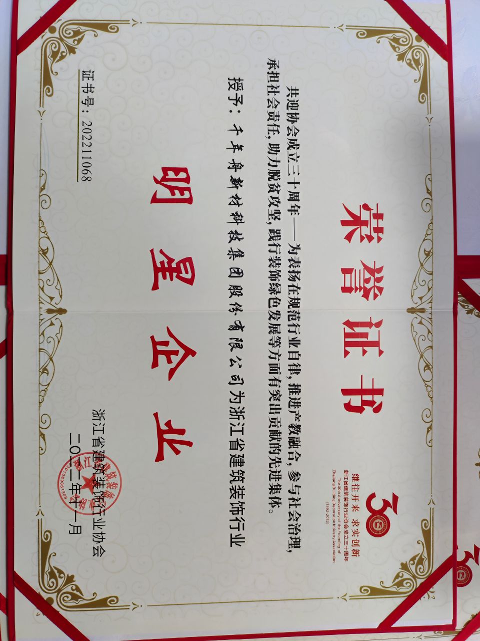 浙江省修建装饰协会授予MG不朽情缘“明星企业”称呼