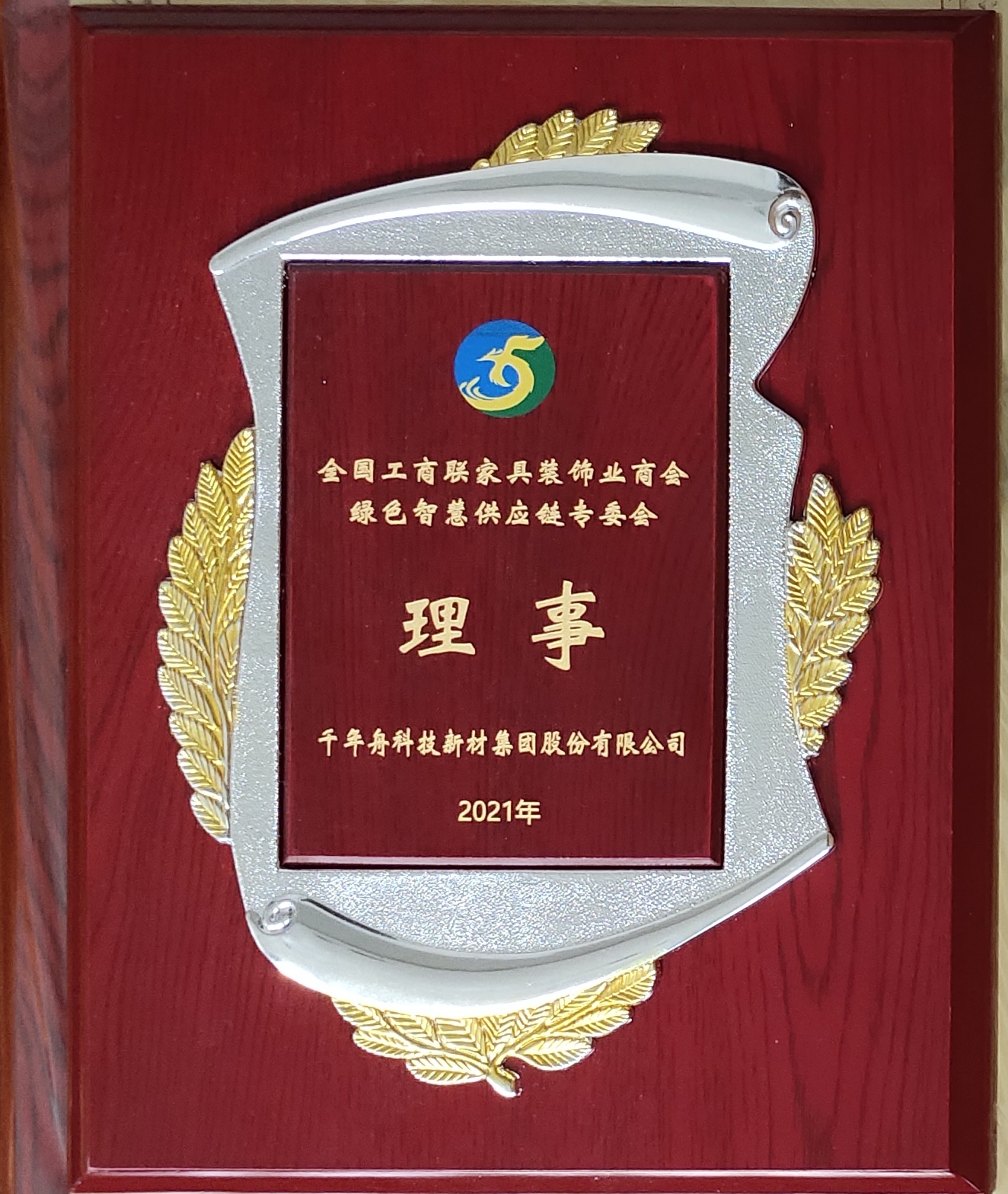 天下工商联家具装饰业商会绿色智慧供应链专委会理事