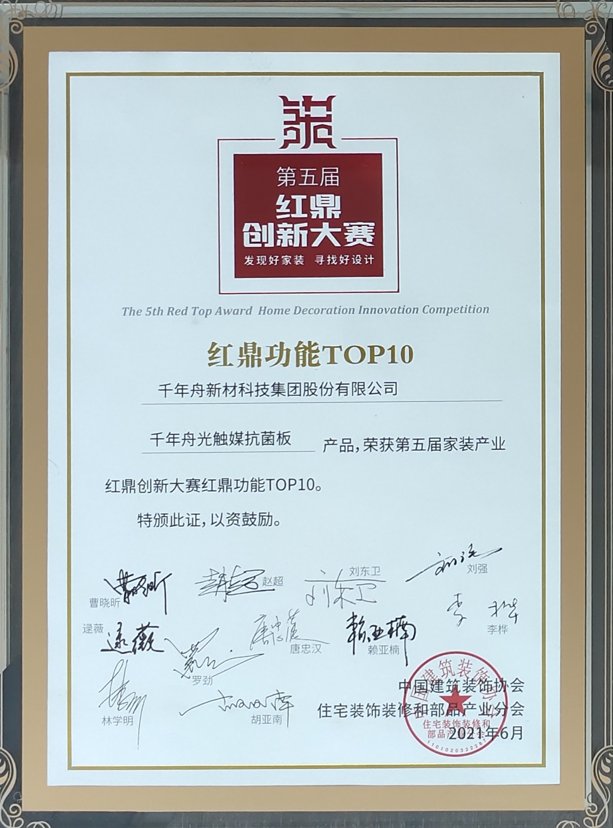 MG不朽情缘光触媒抗菌板产品，，，，，，荣获第五届家装工业红鼎峙异大赛红鼎功效