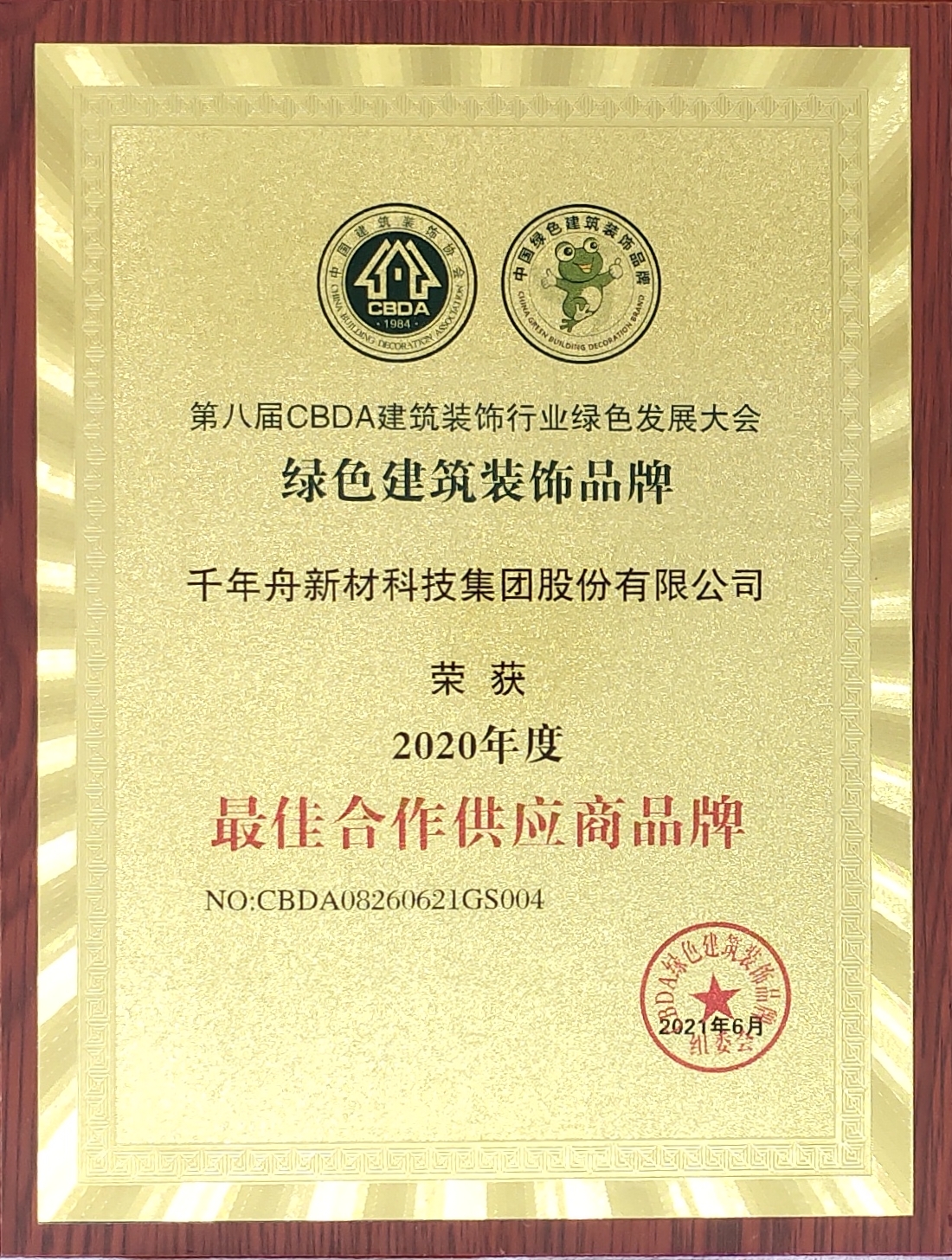 荣获2020年度最佳相助供应商品牌