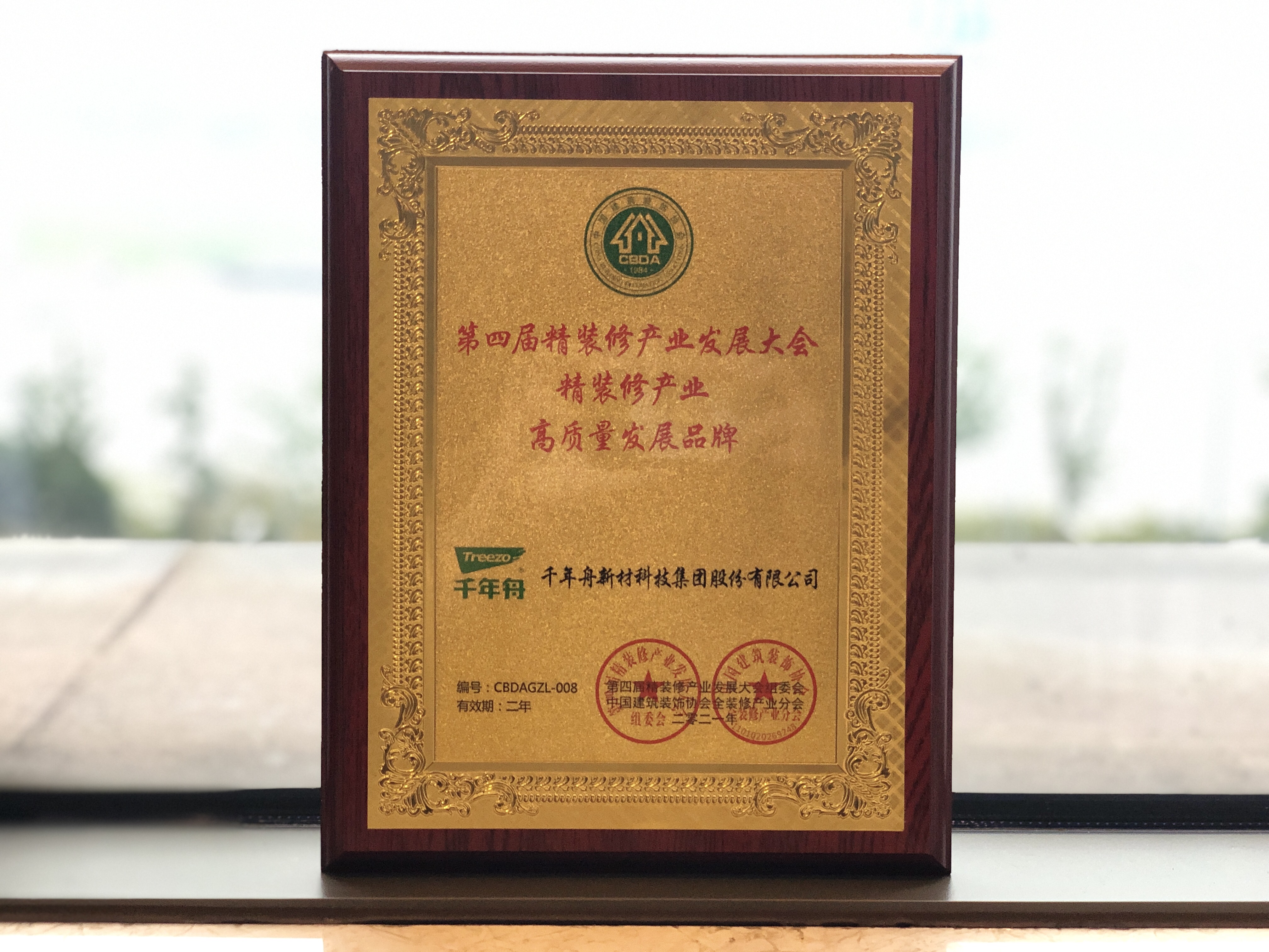 中国修建装饰行业企业品牌价值