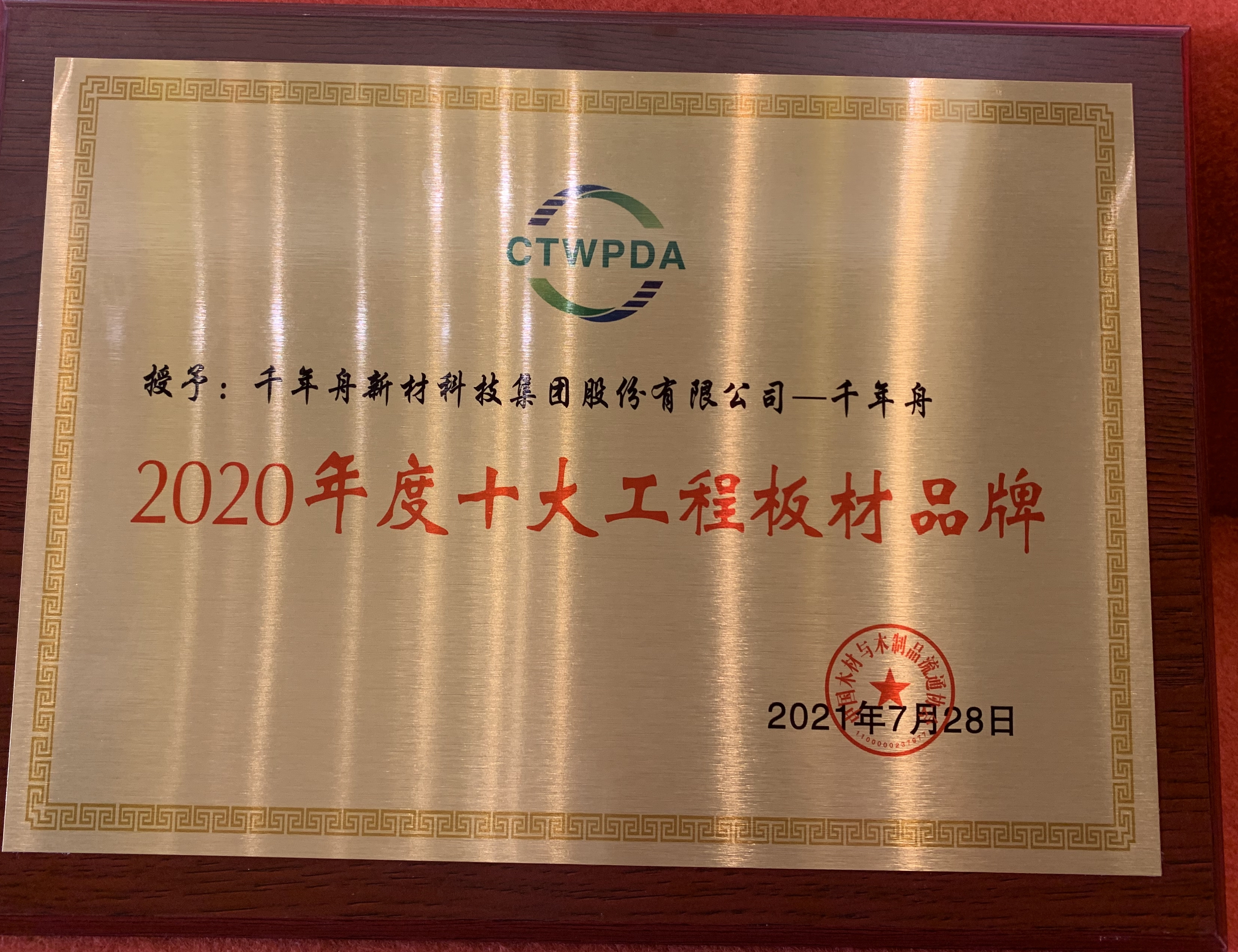 2020年度十大工程板材品牌（MG不朽情缘)