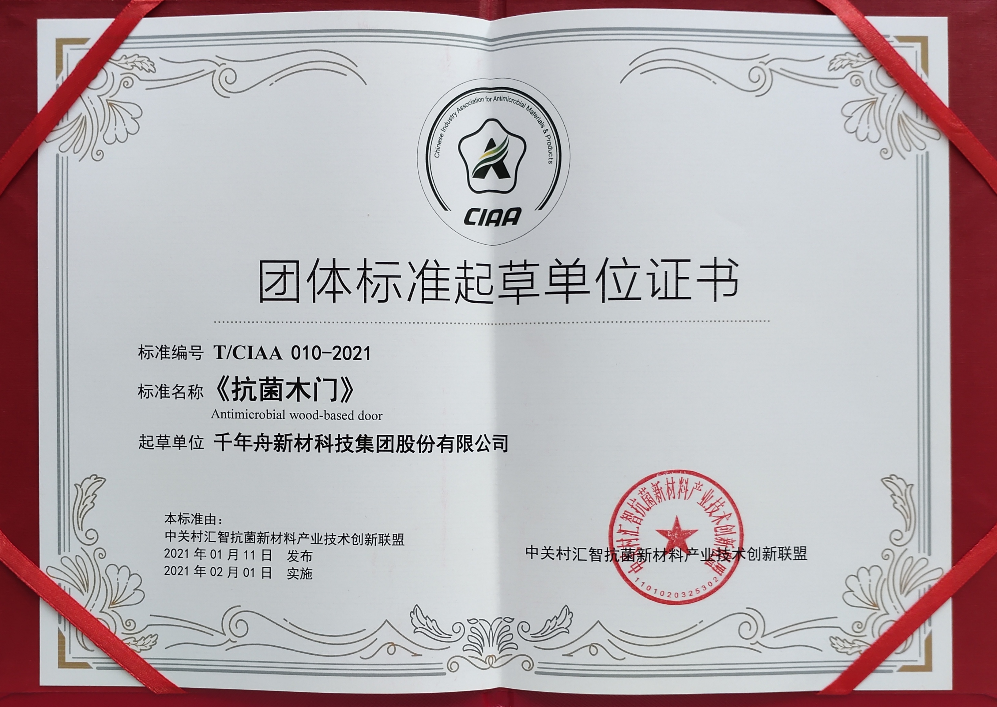 整体标准起草单位证书--《抗菌木门》
