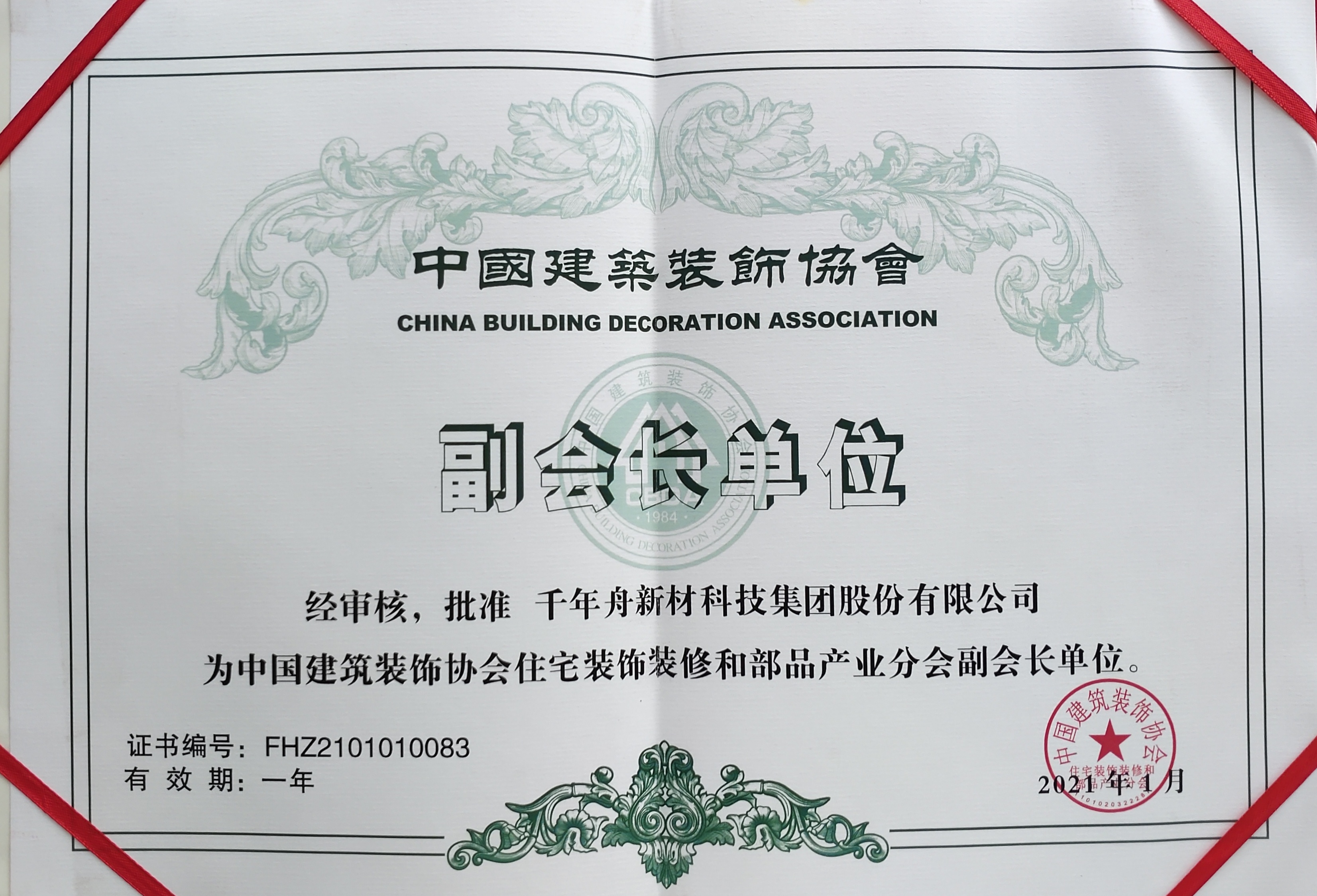 批准MG不朽情缘新材科技集团股份有限公司为中国修建装饰协会住宅装饰修和部品工业分会副会长单位