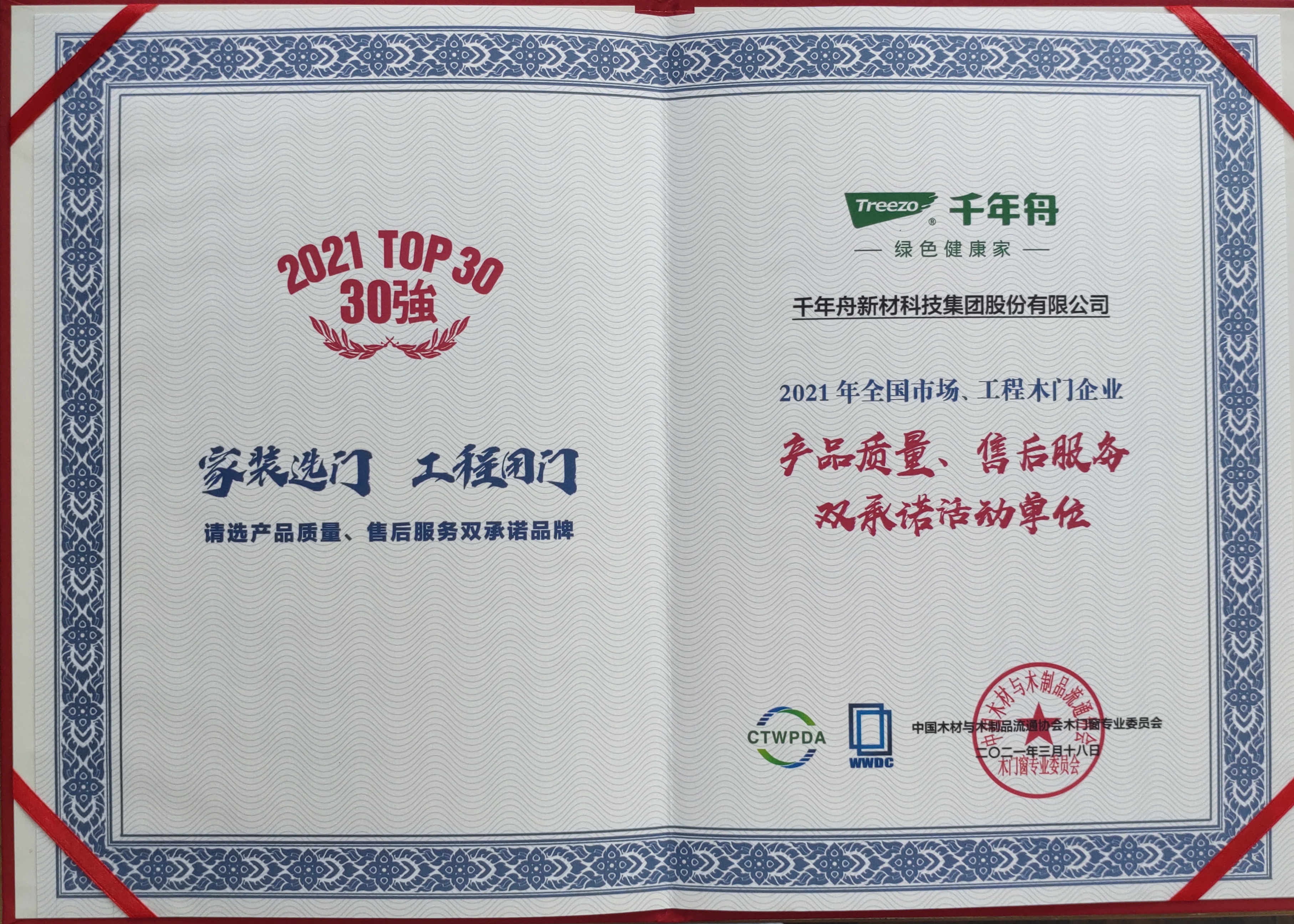 天下市场、工程木门企业产品质量、售后服务双允许活动单位（2021 TOP30强）
