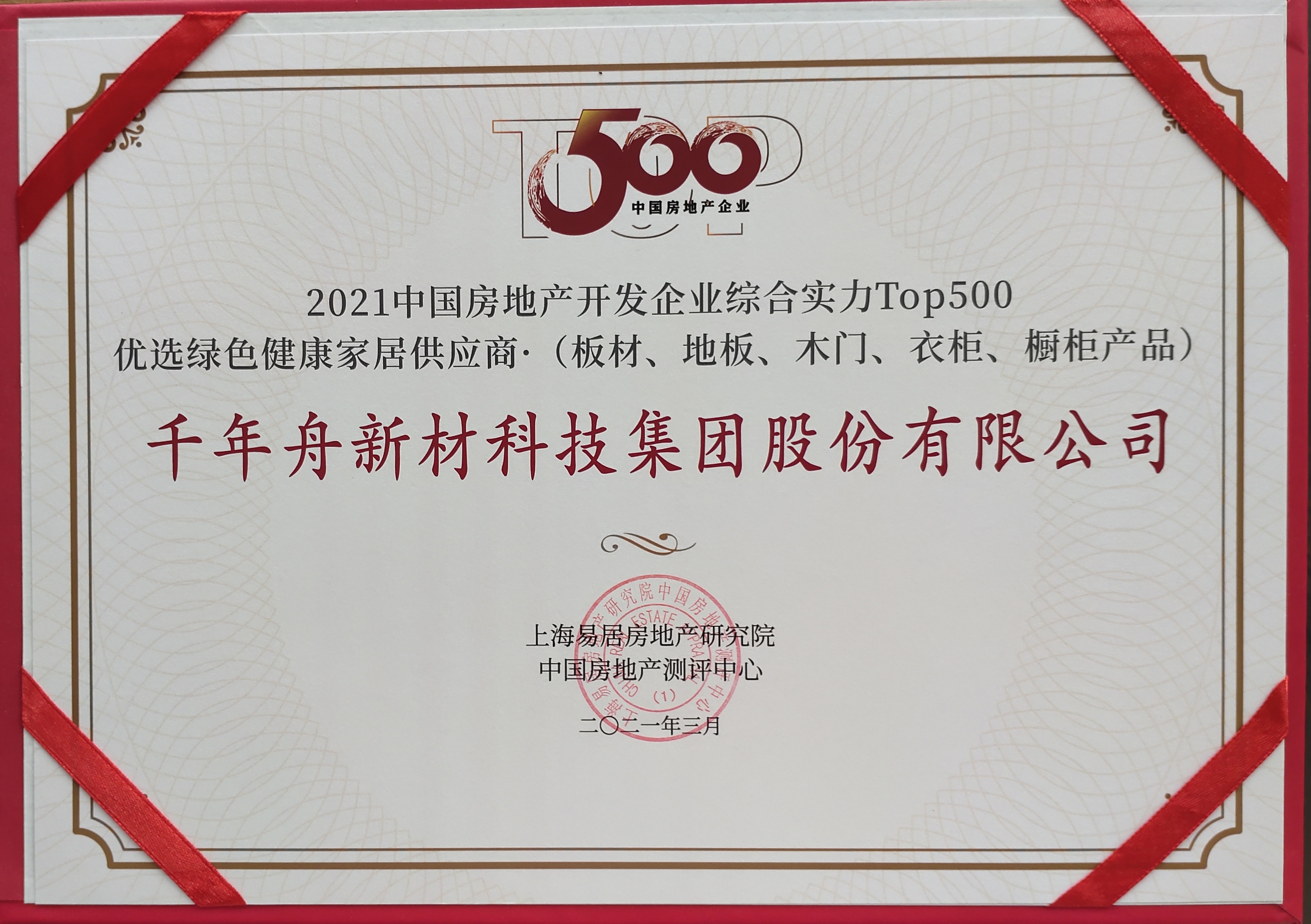 2021中国房地产开发企业综合实力Top500优选绿色康健家居供应商（供应链大数据企业入库证书）