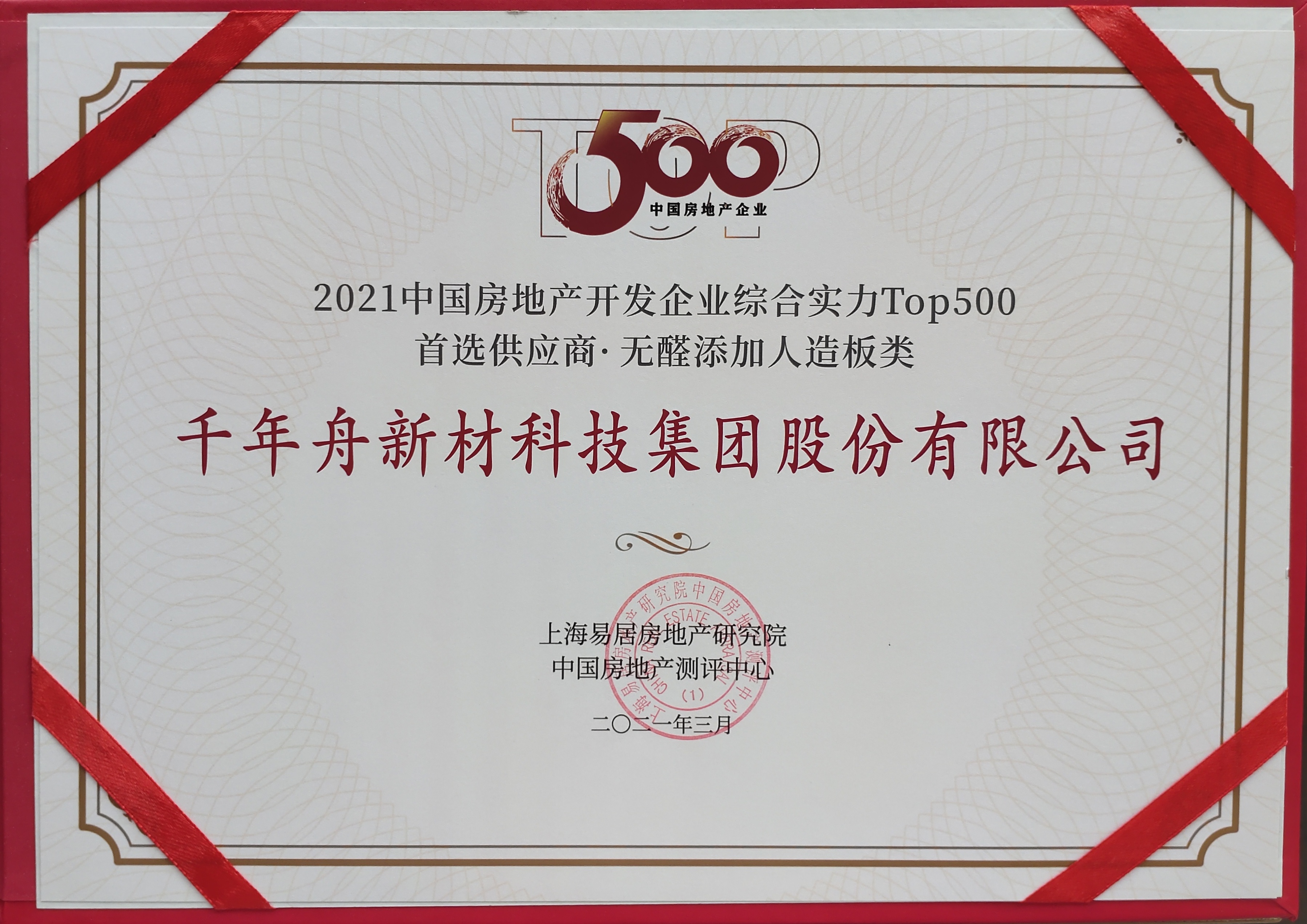 2021年中国房地产开发企业综合实力TOP500首选供应商·无醛添加人造板类（供应链大数据企业入库证书）