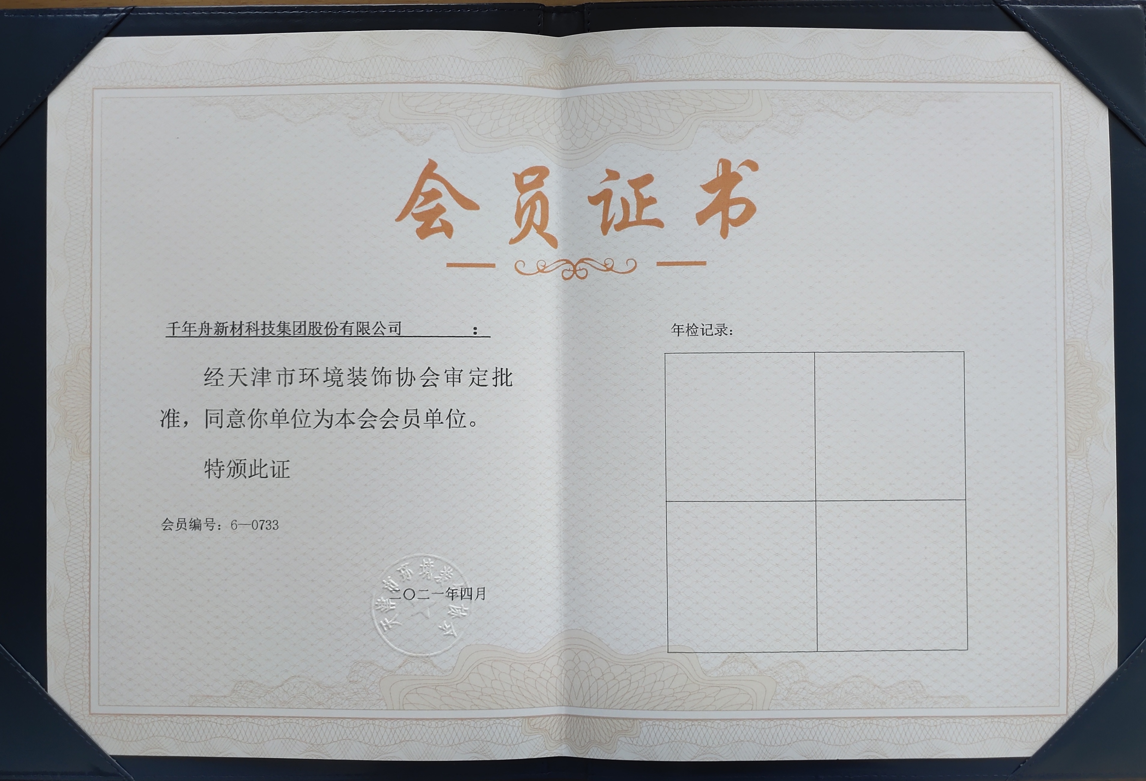 赞成MG不朽情缘新材科技集团股份有限公司为天津市情形装饰协会会员单位