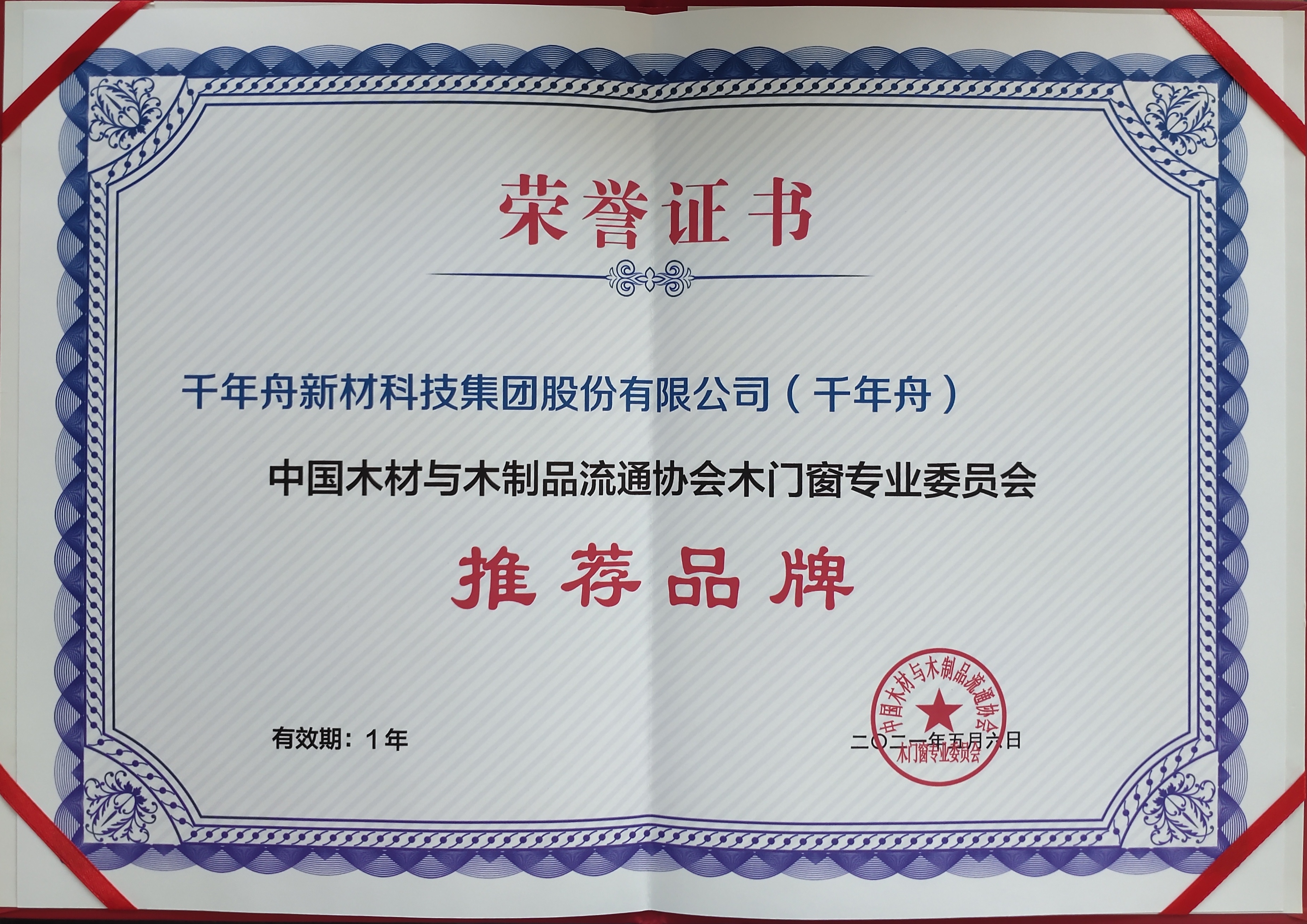 中国木料与木制品流通协会木门窗专业委员会--推荐品牌