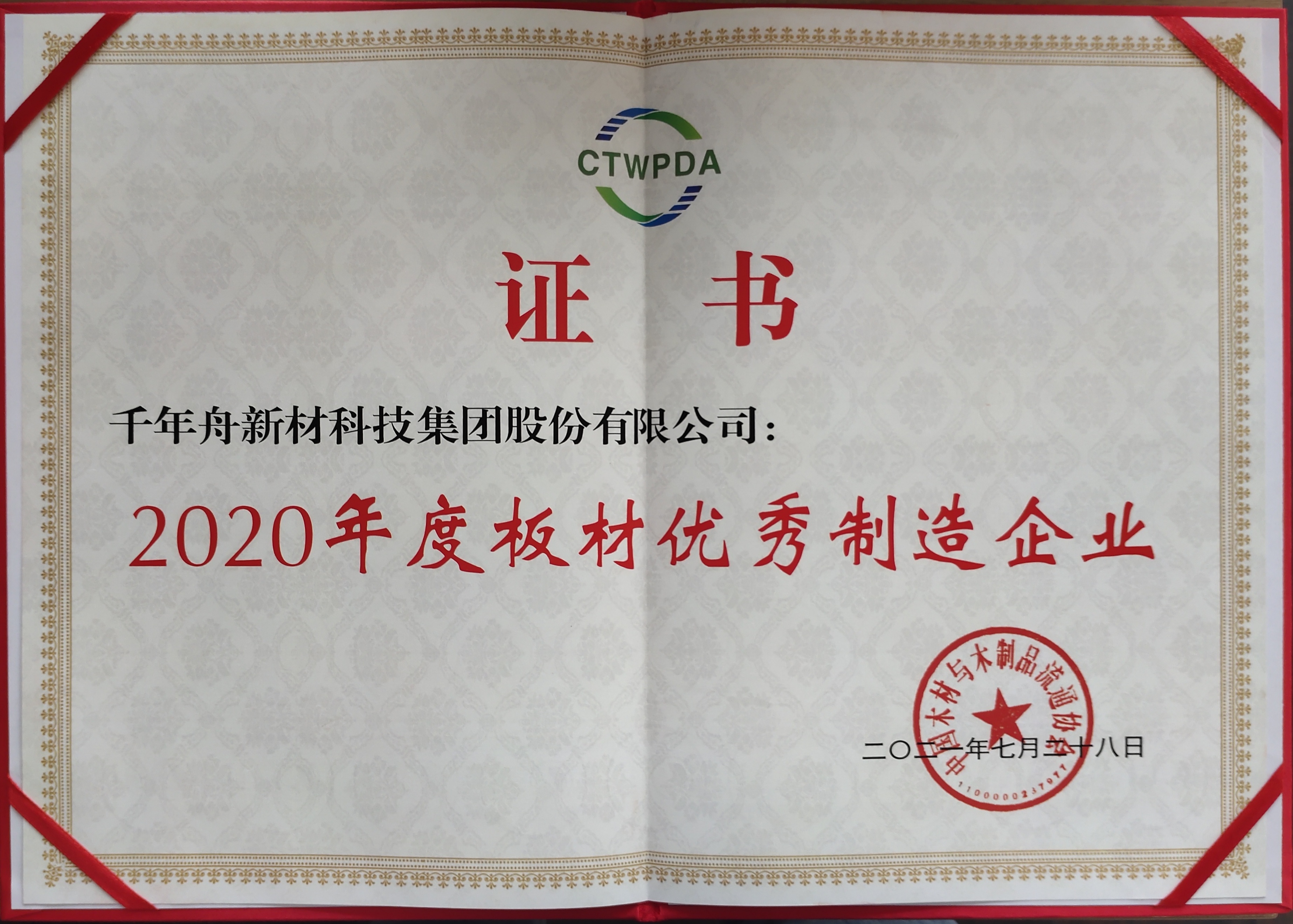 （MG不朽情缘）2020年度优异板材制造企业