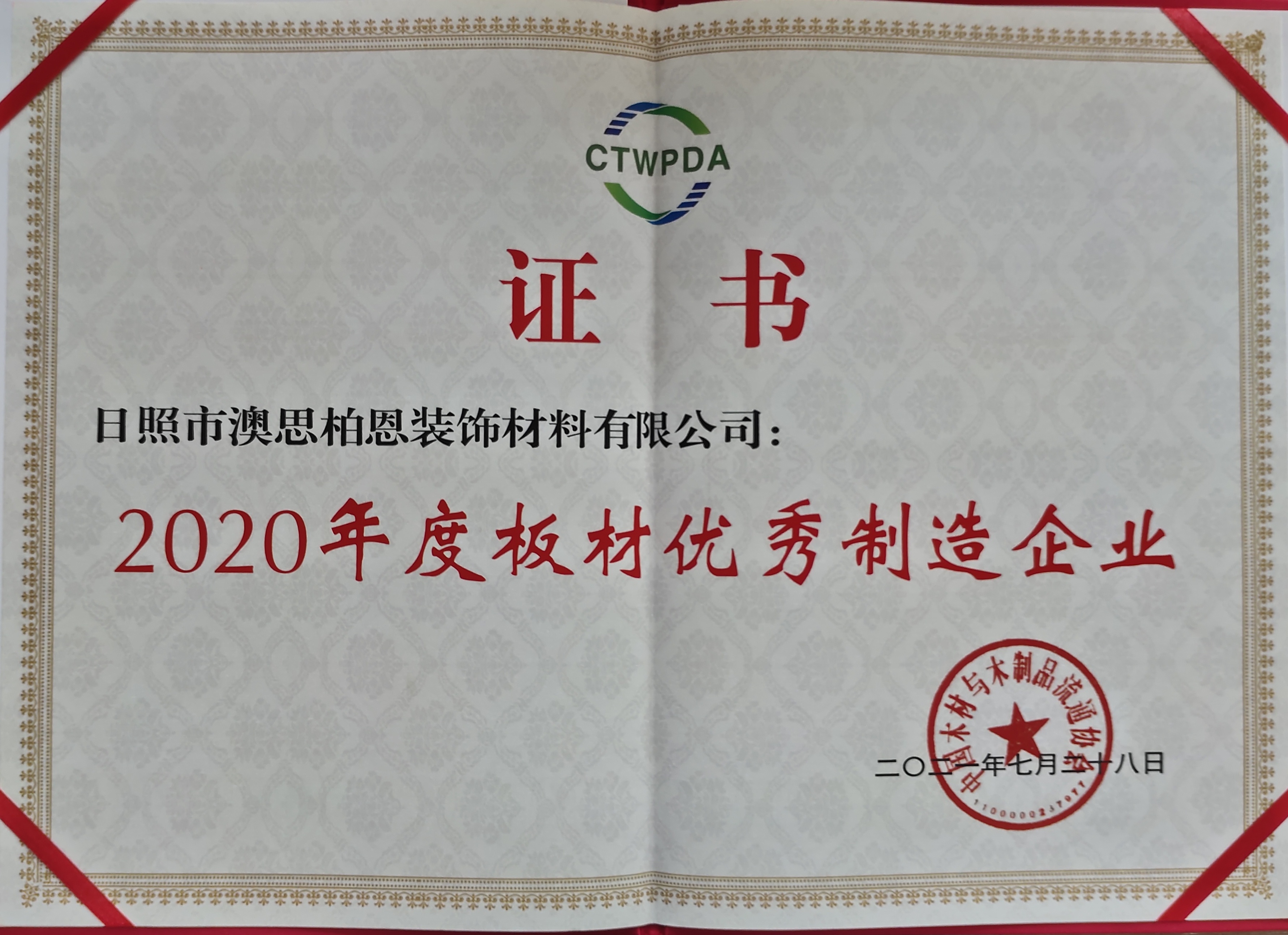 （日照)2020年度优异板材制造企业