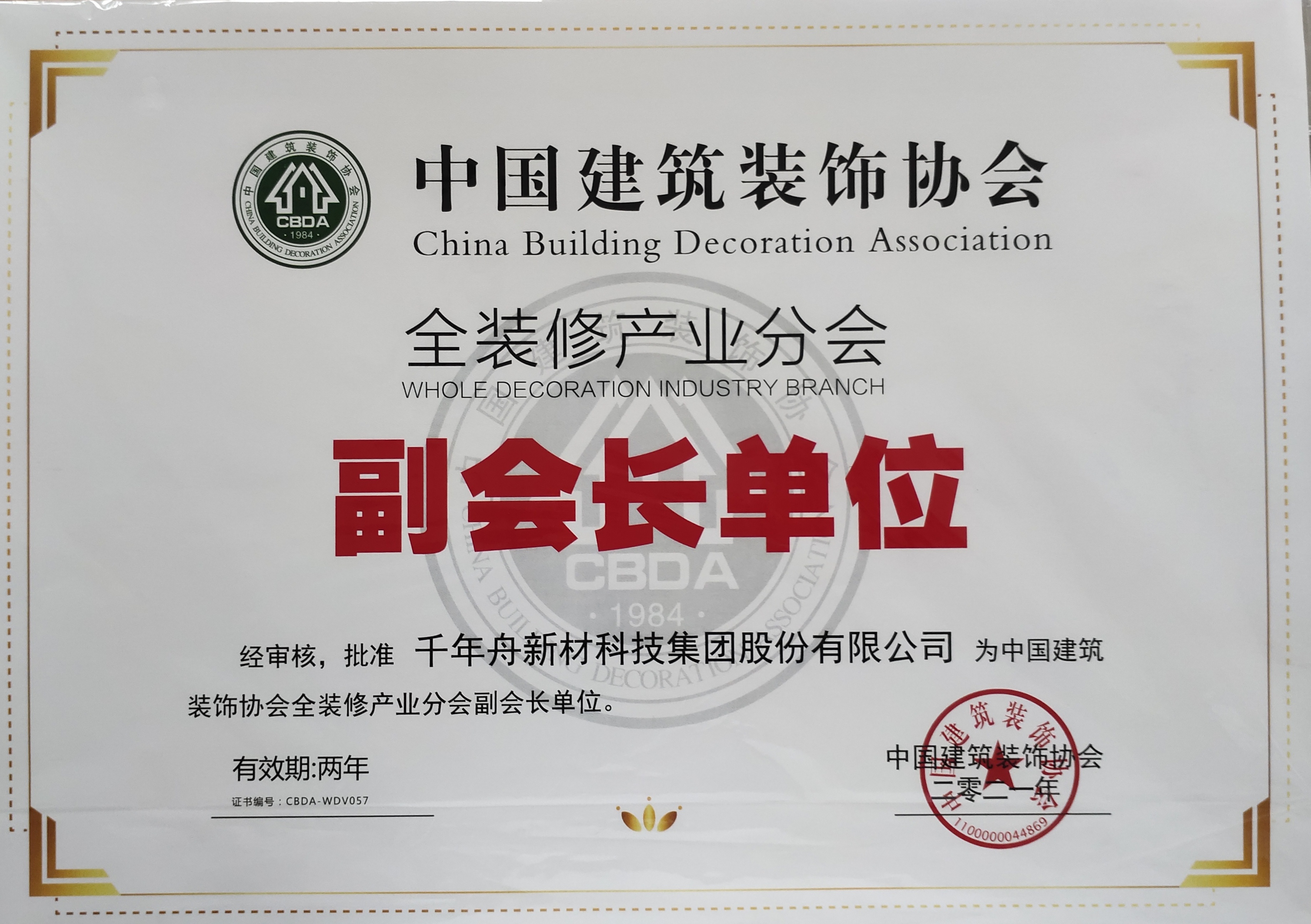 中国修建装饰协会全装修工业分会副会长单位