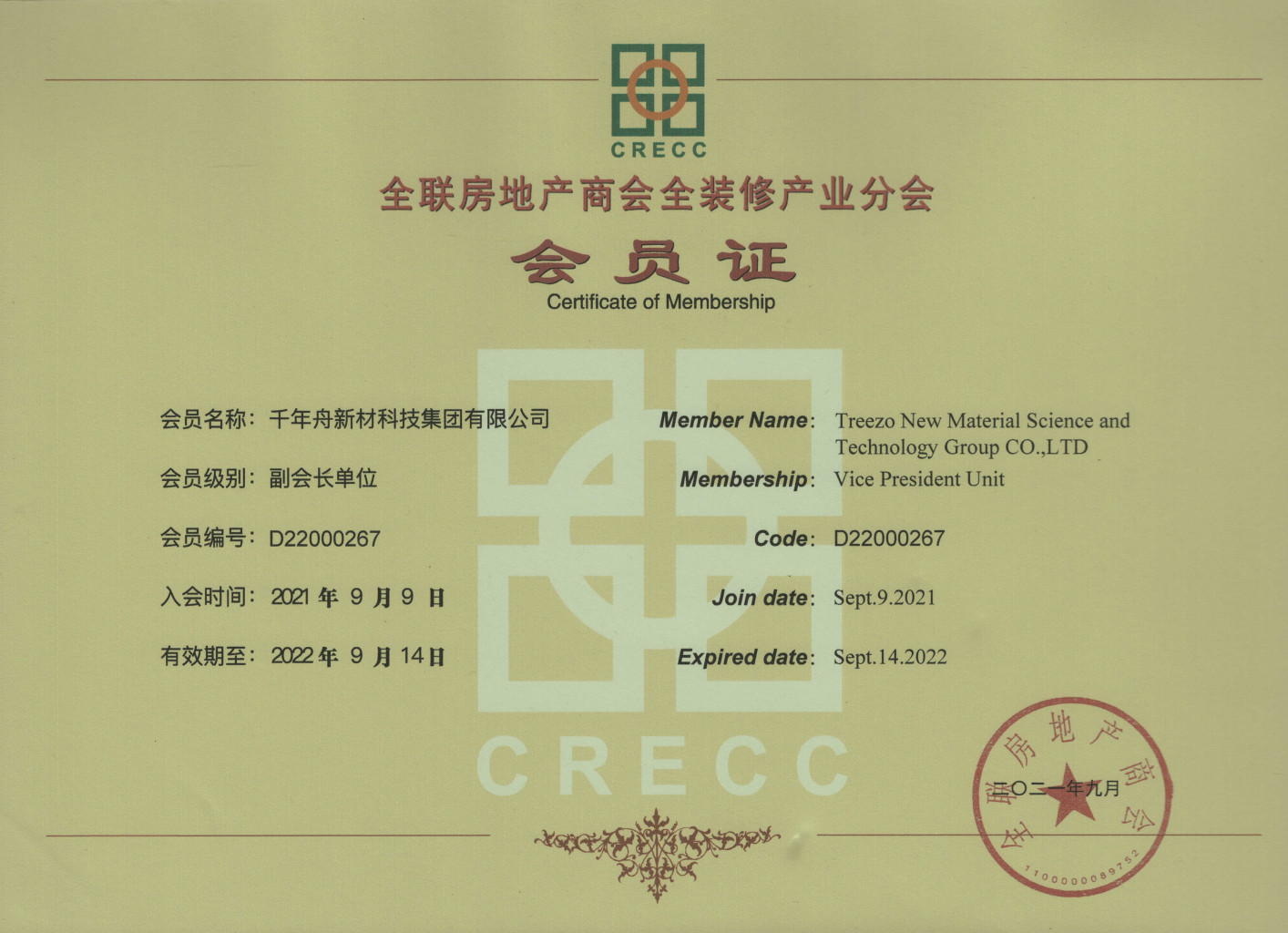 全联房地产商会全全装修工业分会会员证