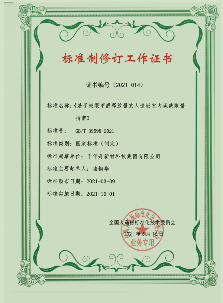 标准制修订事情证书