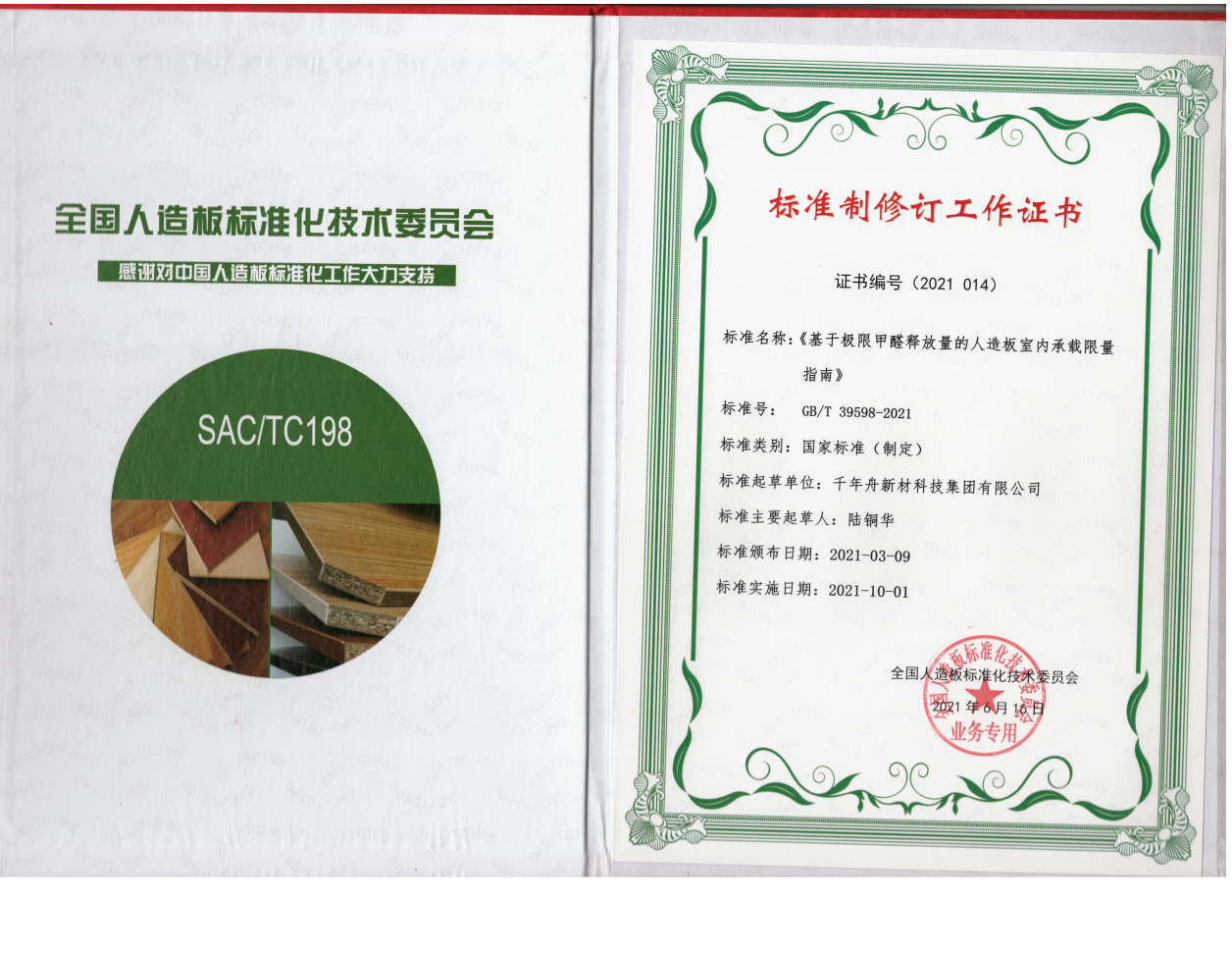 标准制修订事情证书